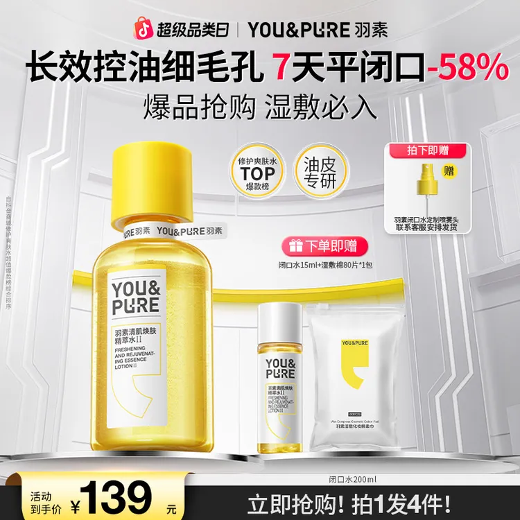 【达人推荐】羽素闭口水控油去粉刺爽肤水湿敷水收缩毛孔嫩肤熬夜