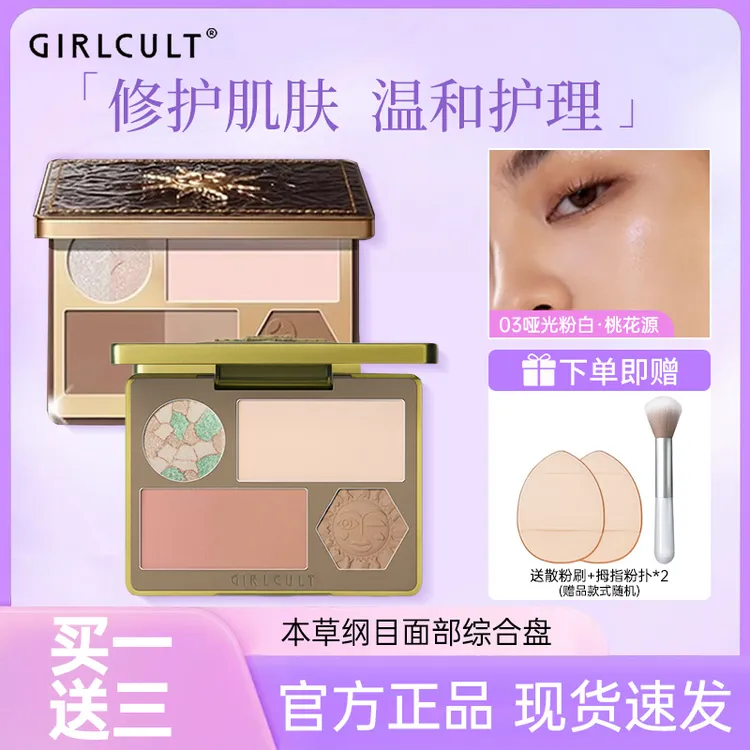 Girlcult面部综合盘多功能阴影修容桃花坞高光哑光粉饼桃花源官方