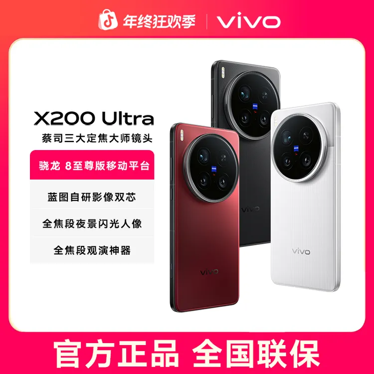 【政府补贴】vivo X200 Ultra AI手机拍照蔡司大师镜头骁龙8至尊版
