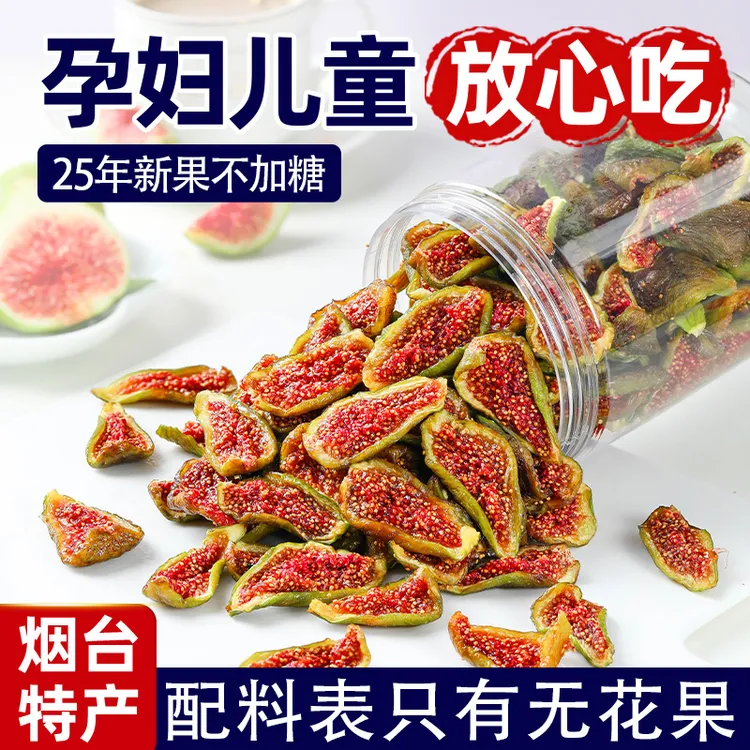 威海特产青皮无花果干鲜果干无加蔗糖软糯有嚼劲孕妇休闲零食