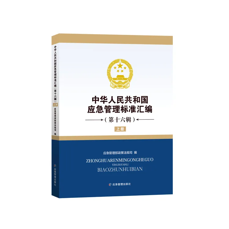 中华人民共和国应急管理标准汇编