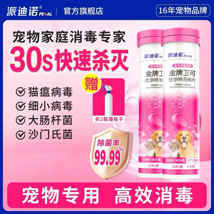 派迪诺消毒片金牌卫可消毒液次氯酸消毒片家居宠物环境消毒清洁
