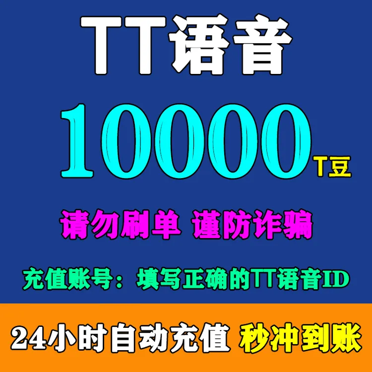 【自动充值】欢游TT语音T豆10000/20000/30000/50000/100000T豆充值