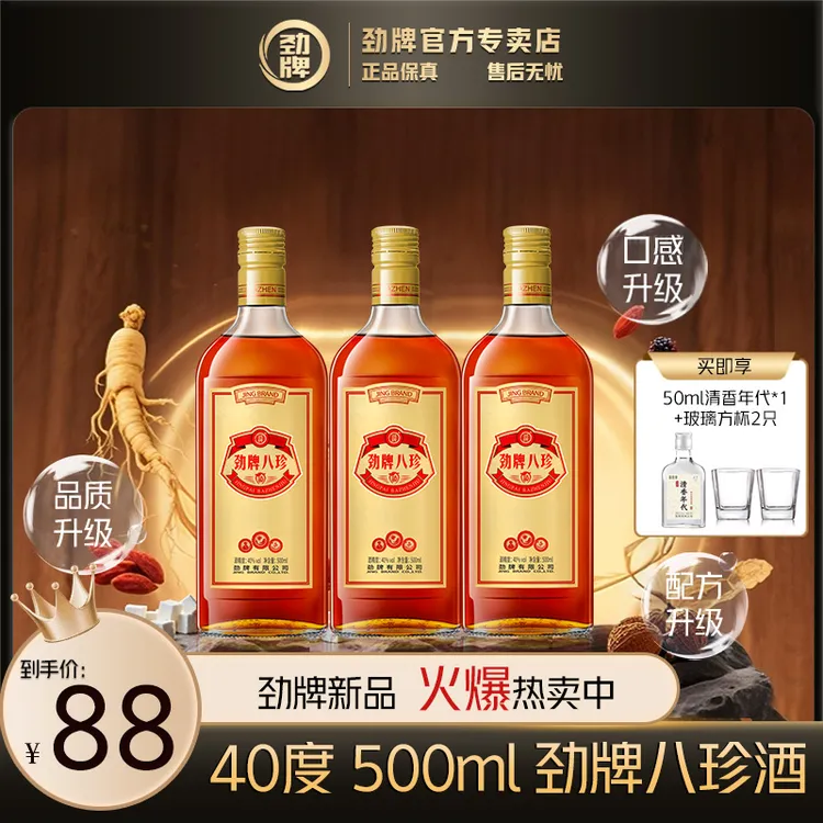 劲牌八珍酒【官方正品】中国劲酒系列 养生酒 草本露酒 40度 500ml