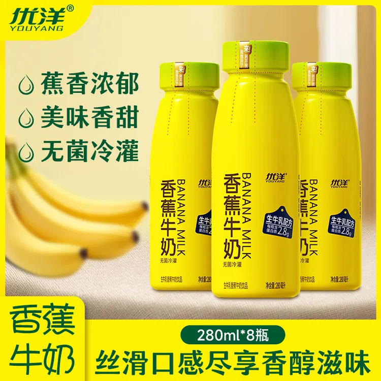 【官方正品】优洋香蕉牛奶营养早餐生牛乳香蕉牛奶饮品280ml*8瓶