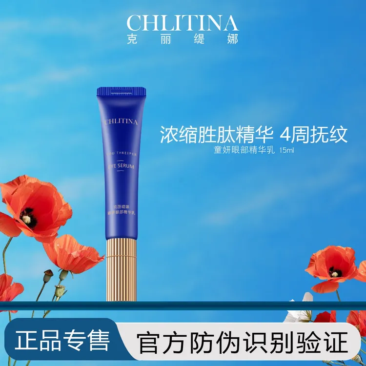 克丽缇娜童妍眼部精华乳抗皱紧致淡化细纹眼霜