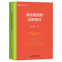 《民法规范的证明责任》（作者积16年之功，详细分析《民法典》中