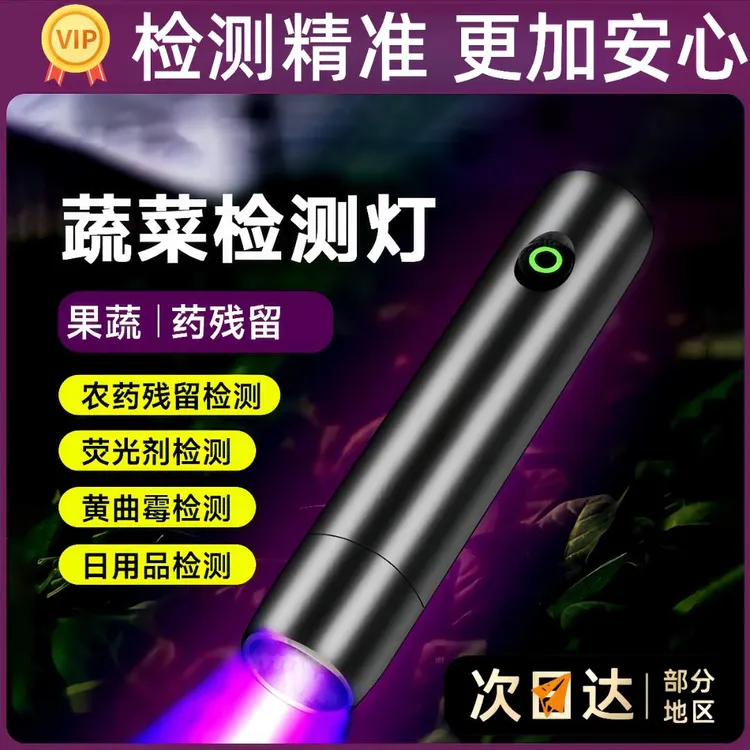 蔬菜荧光检测灯检测残留黄曲霉菌素笔紫光灯外线验钞钱币鉴定