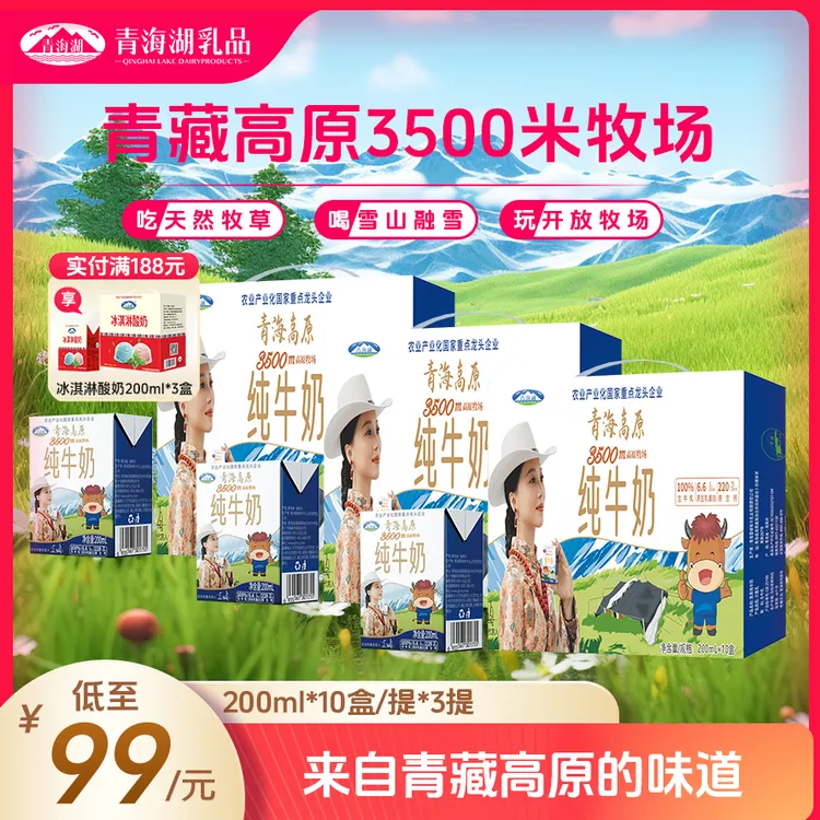 青海湖高原牧场纯牛奶200ml*10盒*3箱【专属】