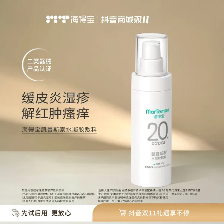 海得宝水凝胶敷料 80g 缓解皮炎湿疹红肿瘙痒