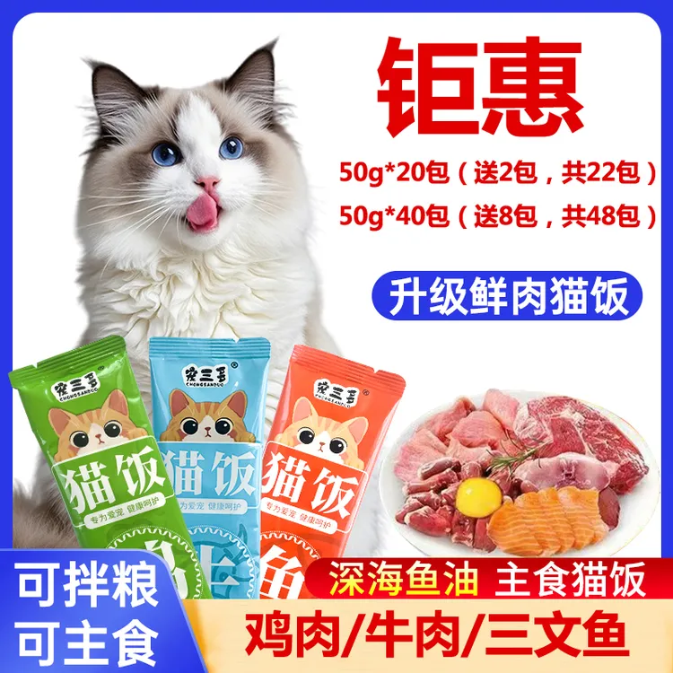 宠三多猫咪猫饭主食包50g营养餐包猫粮养猫猫宠物零食猫条湿粮包
