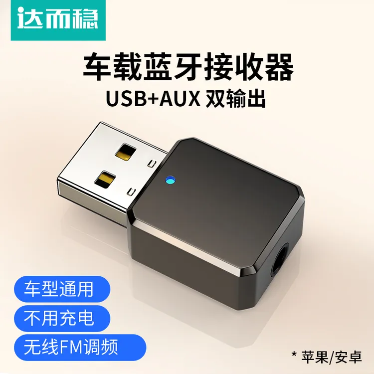 达而稳 蓝牙接收器车载usb5.1高音质汽车蓝牙棒货车音频适配器FM