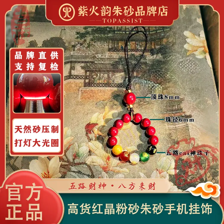 【紫火韵｜朱砂五路财神手机链】预售·收藏款中国红红晶粉砂