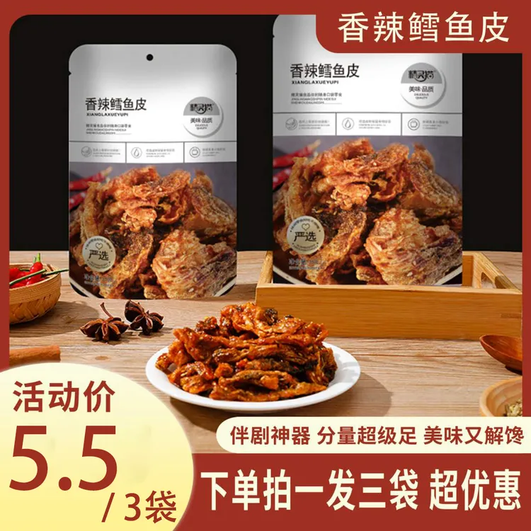 【香辣鳕鱼皮】网红蜜汁香辣鳕鱼皮办公室解馋鱼干即食小吃零食鱼皮