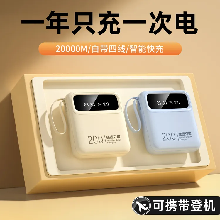 充电宝20000M快充自带四线超薄迷你小巧便携苹果安卓毫安手机通用
