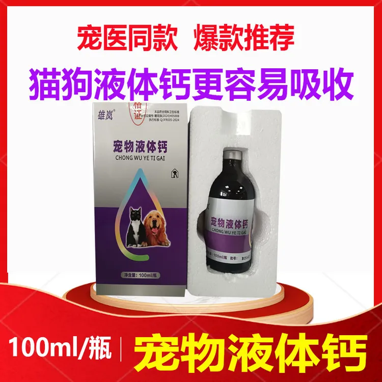 宠物液体钙猫狗用的葡萄糖钙微量元素维生素100ml/瓶