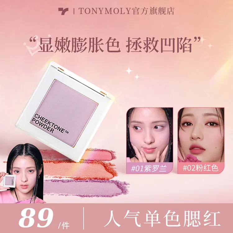 TONYMOLY托尼魅力腮紫单色腮红