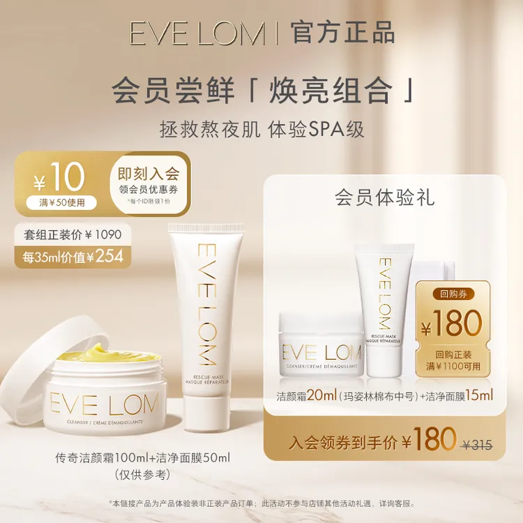 【会员专享购】EVE LOM伊芙珑洁颜霜20ml+玛姿林棉布+急救面膜15ml