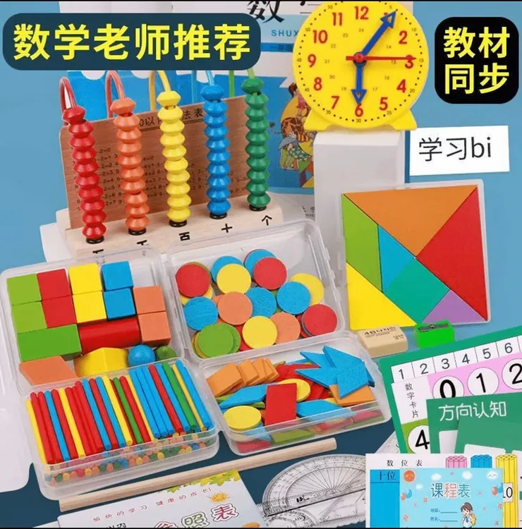 一年级数学教具全套七巧板一年级下册计数器钟表学具套装学习用品
