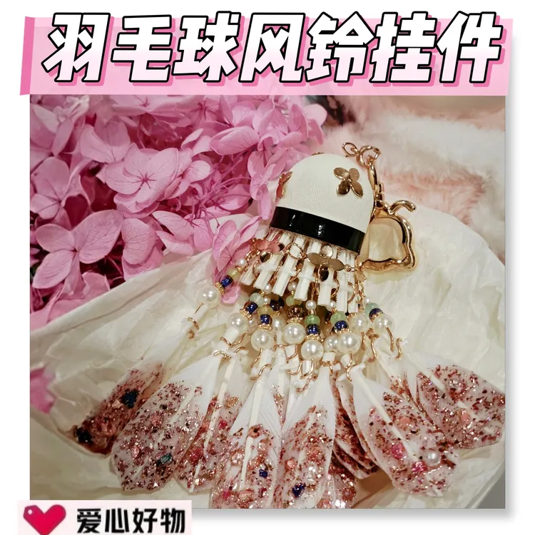 粉金羽毛球风铃挂件diy材料包成品羽毛球挂件羽毛球礼物
