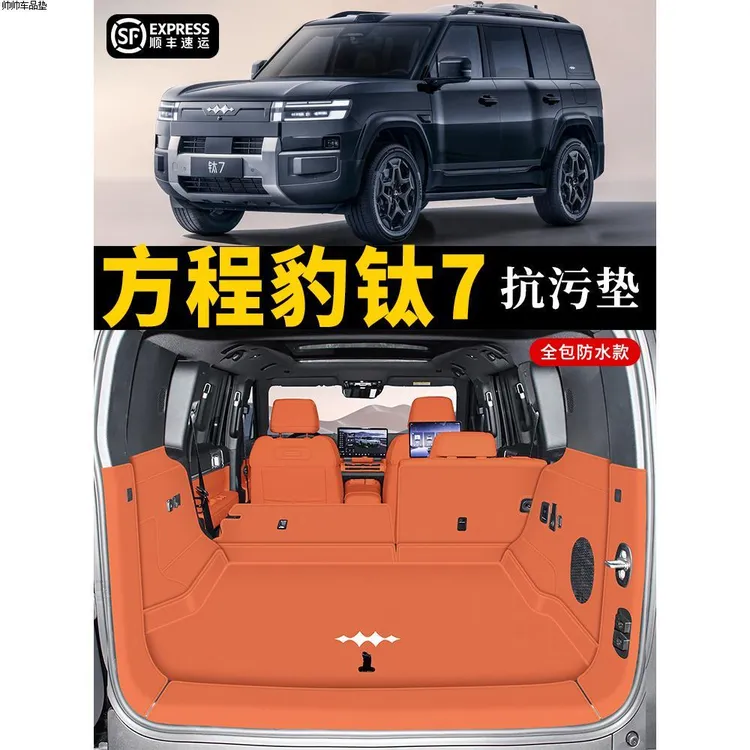 2025款方程豹钛7后备箱垫全包围专用防水尾箱垫子车内饰改装用品