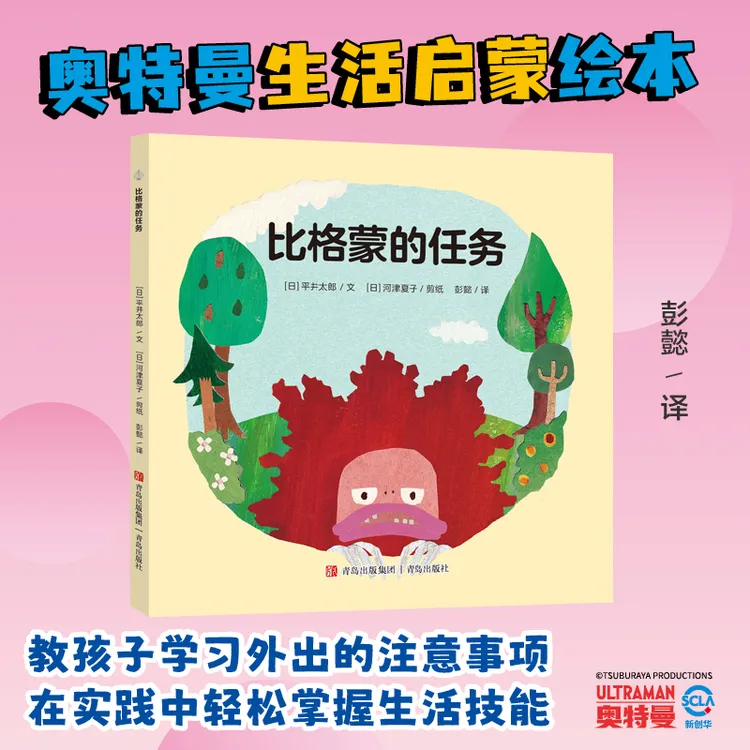 【当当】奥特曼绘本·比格蒙的任务（萌翻天的奥特曼与小怪兽们，