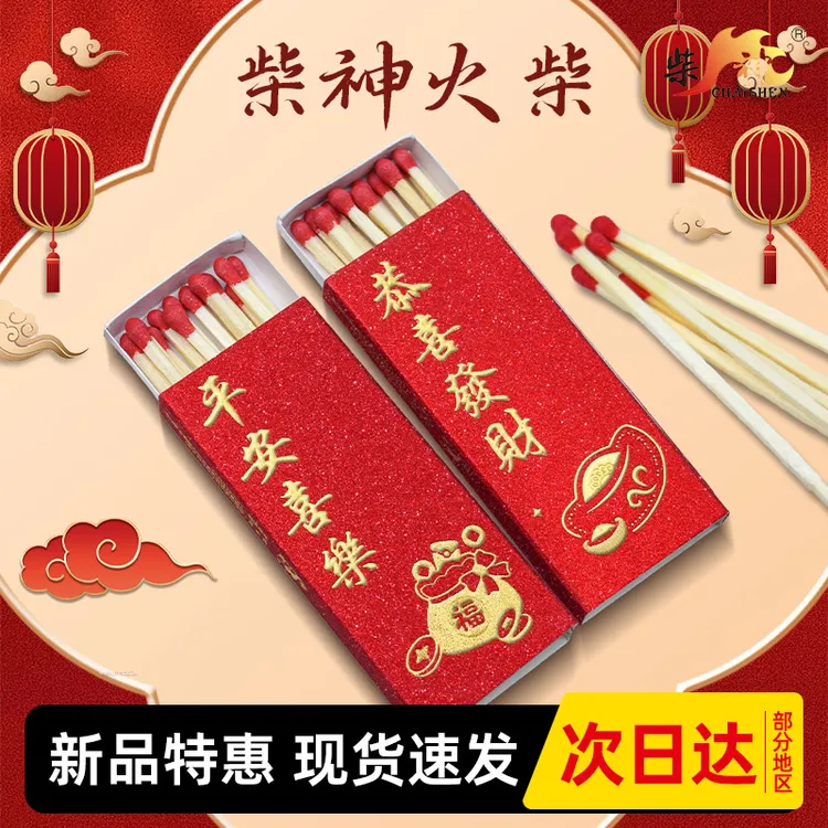 喜庆创意火柴恭喜发财平安喜乐安全火柴白杨木杆长杆家用野炊生火