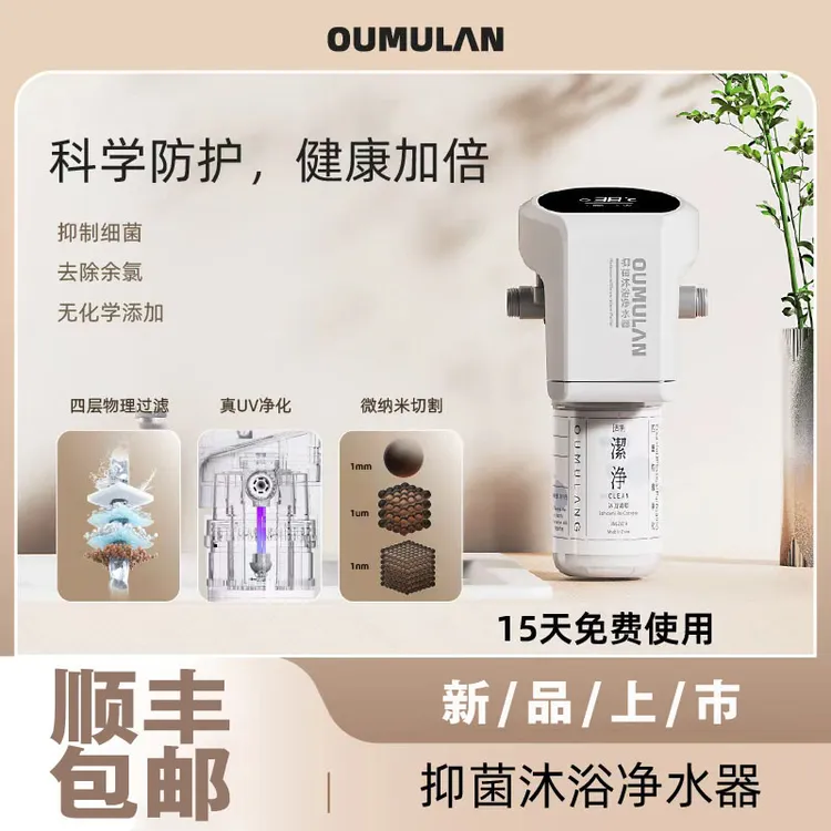 OUMULANG紫外线抑菌沐浴花洒过滤器净水器四层物理过滤UV灯净化