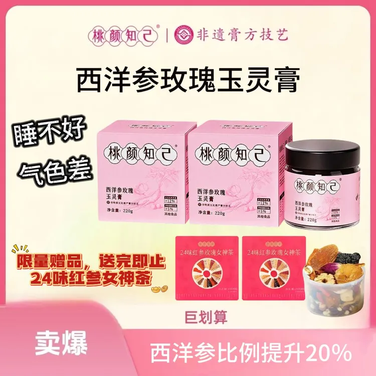 西洋参玫瑰玉灵膏220g养生膏滋补女性龙眼肉正品女人膏非遗工艺