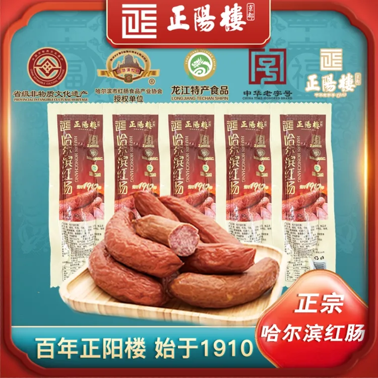 正阳楼 中华老字号 正宗哈尔滨红肠 经典哈尔滨味道