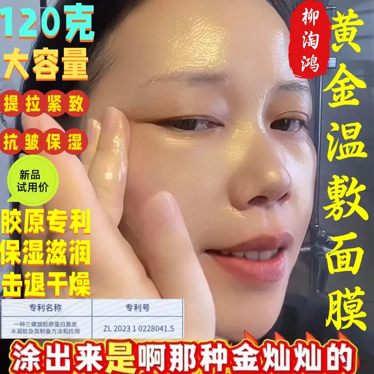 新日期道圣康膜柳淘鸿黄金沁透发温热敷撕拉弹嫩提拉紧致抗皱面膜