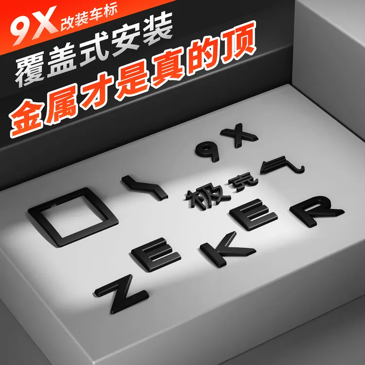 适用极氪9X黑化车标改装熏黑金属尾标装饰汽车升级配件尾标外观
