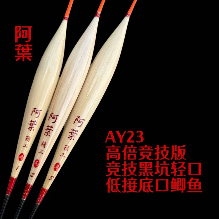AY23阿葉竞技版鲫鱼芦苇浮漂黑坑轻口弱口