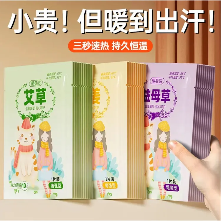 【一人领一包】草本植物萃取呵护暖宝宝女生益母草冬天发热暖腹宝贴