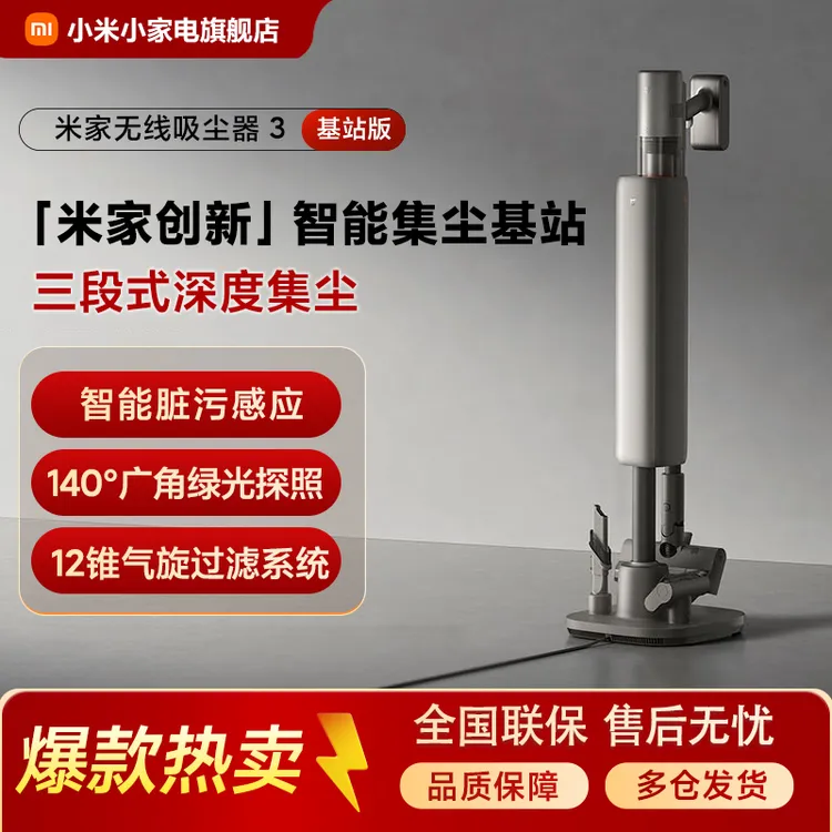米家无线吸尘器 3 基站版