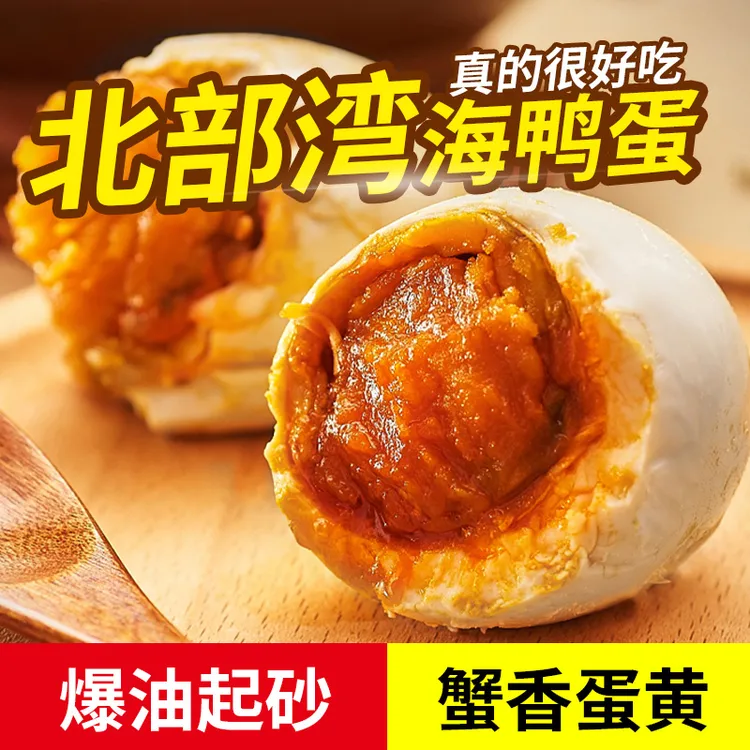 正宗广西北部湾红树林蟹香起沙流油海鸭蛋（Q)