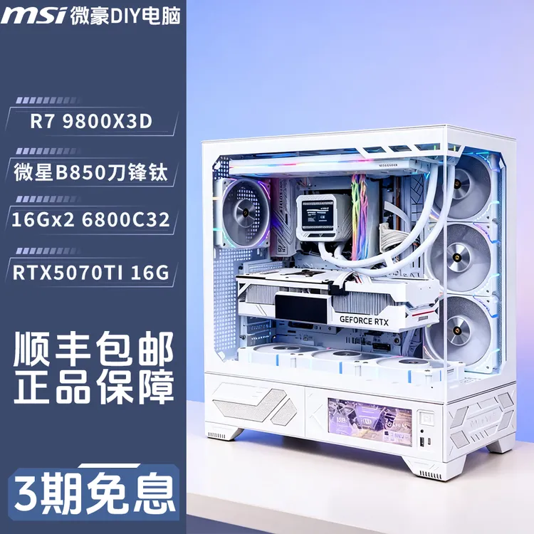 9800X3D+RTX5070TI刀锋钛B850海景房免息游戏电竞海景房主机DIY