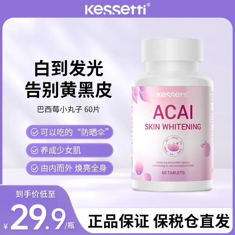 【可以吃防晒】Kessetti巴西莓小丸子60片/瓶巴西莓烟酰胺维生素维e