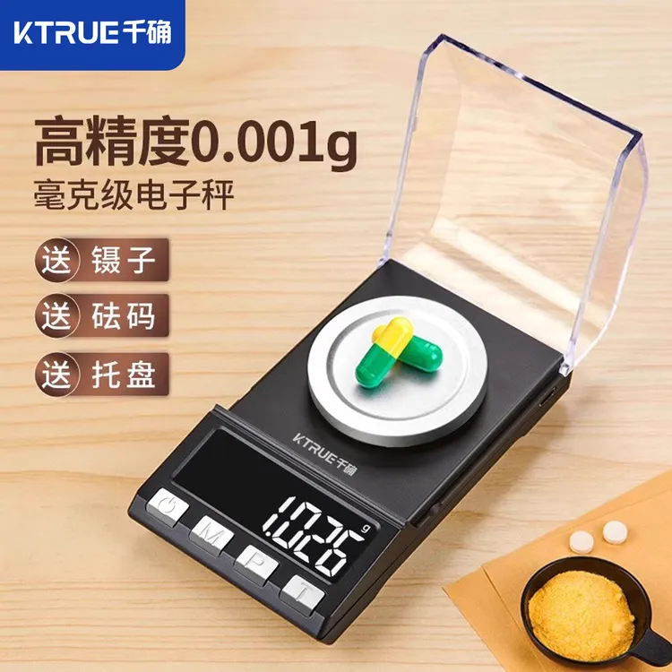 千确精准毫克电子秤黄金珠宝0.001专用天平高精度称药材克千分量