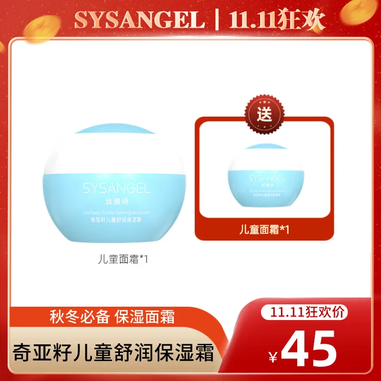 【SYS双十一狂欢购】奇亚籽儿童舒润保湿霜细腻保湿儿童专研