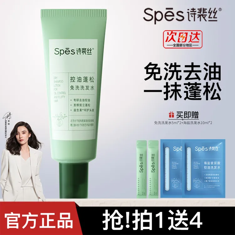 【告别油扁臭】Spes诗裴丝控油蓬松免洗洗发水去油吸油控油洗发露