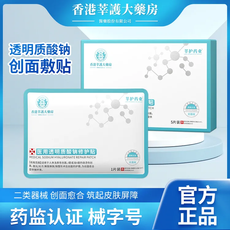 莘护药业香港九龙大药房医用透明质酸钠修护贴