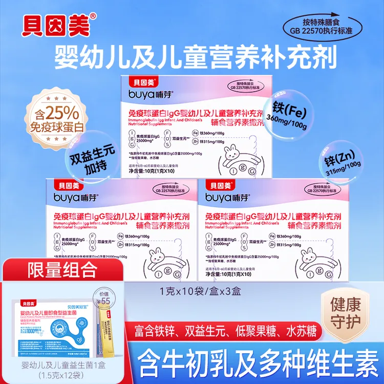 贝因美免疫球蛋白lgG婴幼儿及儿童营养补充剂