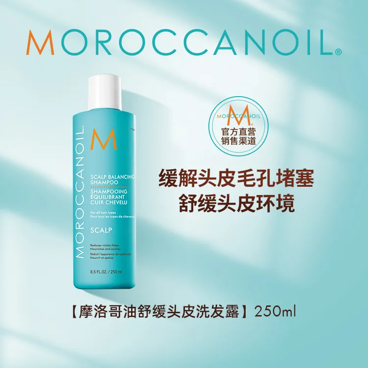 【中秋好礼】摩洛哥油Moroccanoil舒缓头皮洗发露250ml不伤发温和