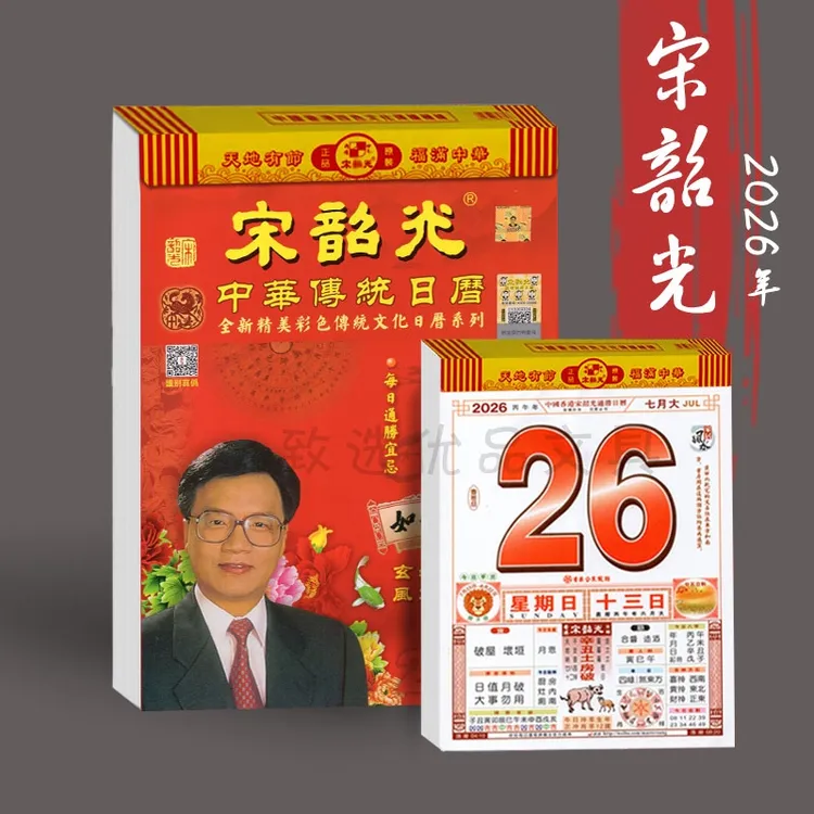 【现货】2026年宋韶光16k彩色家用挂墙日历手撕历一天一页印刷清晰