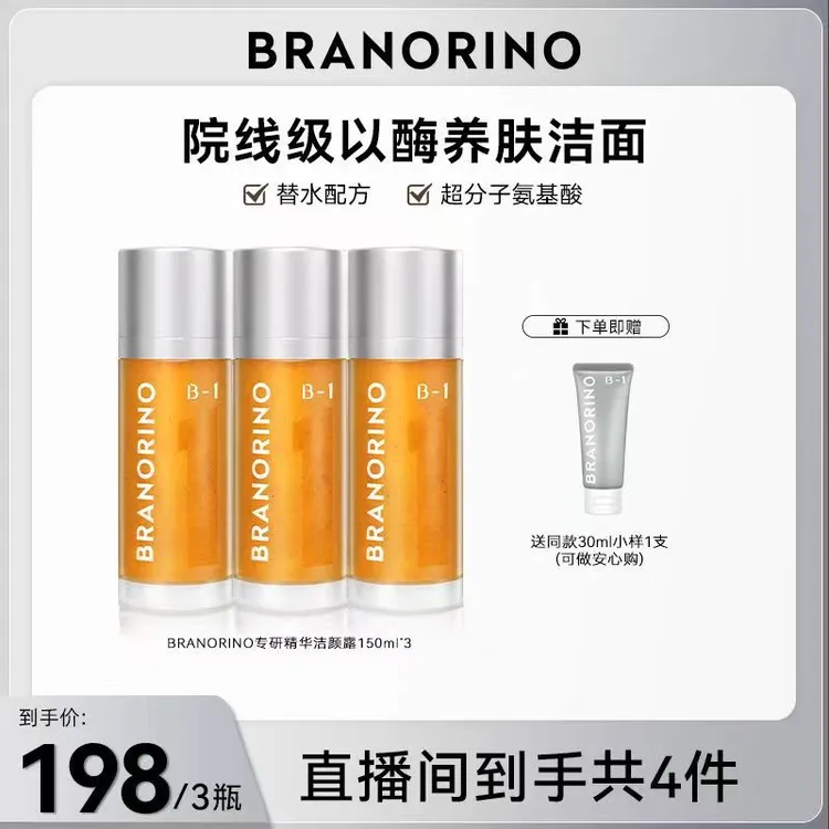 【小心甘专属】BRANORINO糖脂专研精华洁颜露150ml*3 -BD