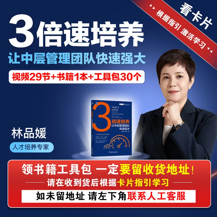 【下单务必短信激活】林品媛三倍速人才培养课程+书籍+4个内部手册