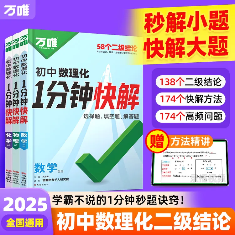 万唯【初中数理化1分钟快解】二级结论公式解题技法提分攻略大全商品图