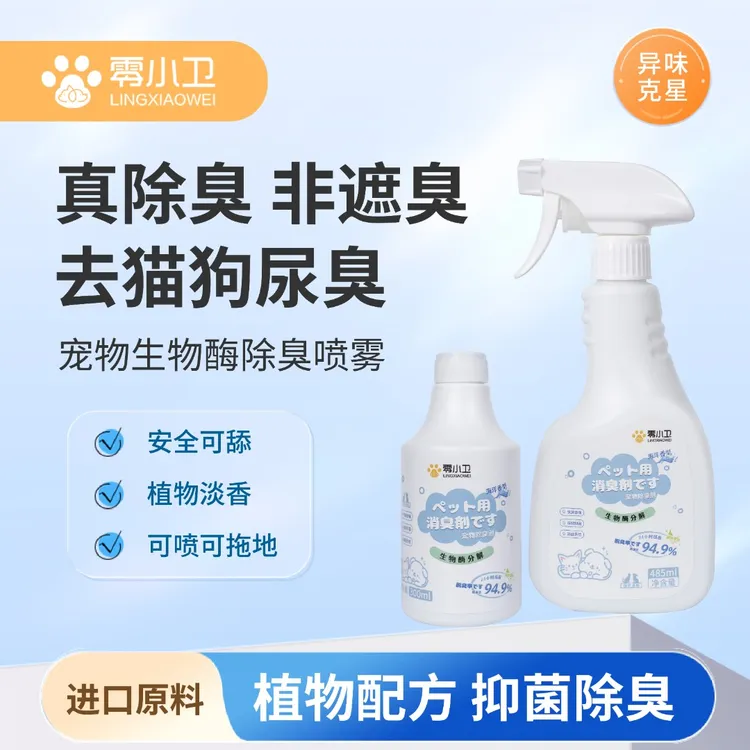 零小卫宠物除臭剂生物酶喷雾分解猫咪狗狗除臭剂宠物