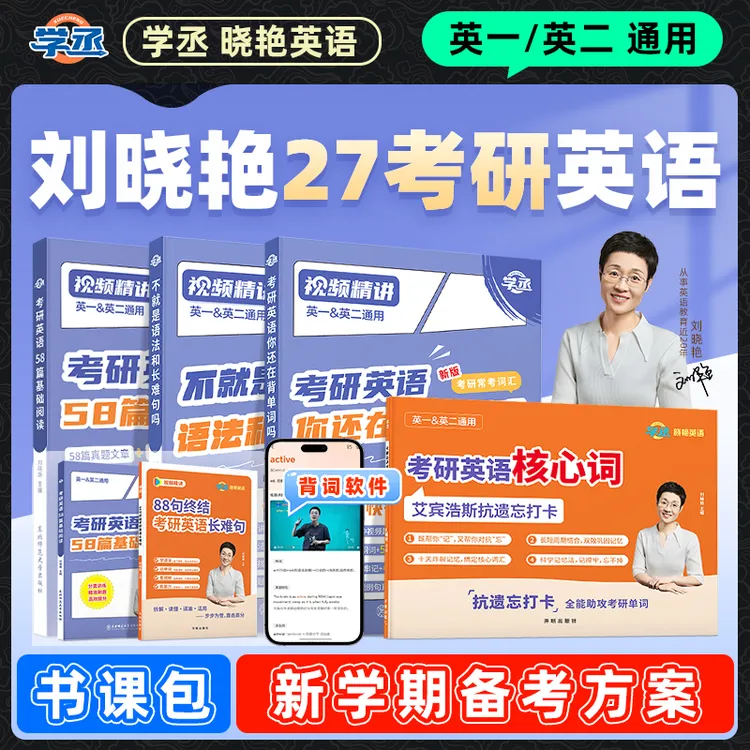 学丞】27考研刘晓艳英语一二 趣味记词汇语法长难句58篇基础阅读商品图